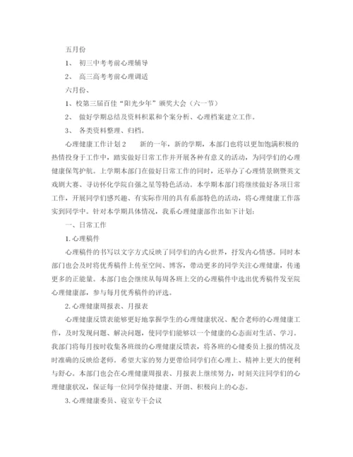 精编之心理健康工作计划范文.docx