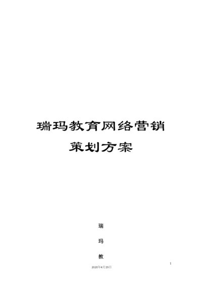 瑞玛教育网络营销策划方案.docx