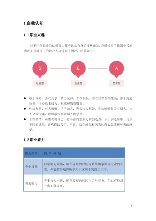 16页7800字电子商务专业职业生涯规划.docx