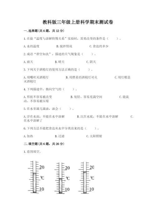 教科版三年级上册科学期末测试卷及答案（全优）.docx