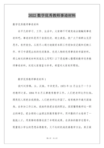 2022数学优秀教师事迹材料.docx