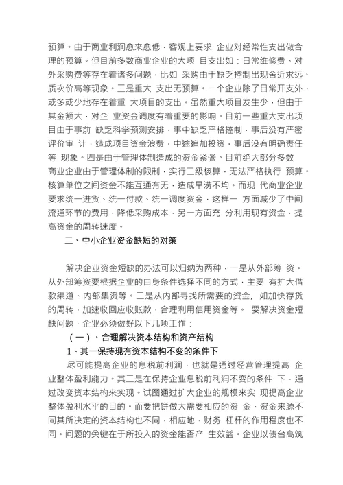 浅谈中小企业资金短缺的成因及对策