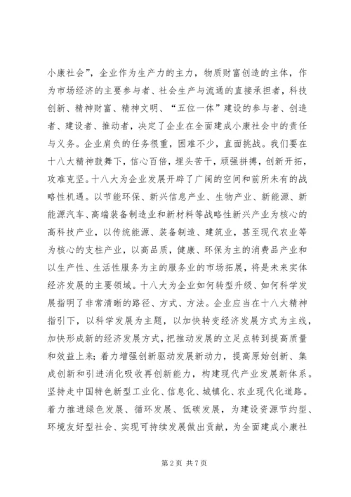 学习贯彻十八大精神促进企业做强做优发展 (2).docx