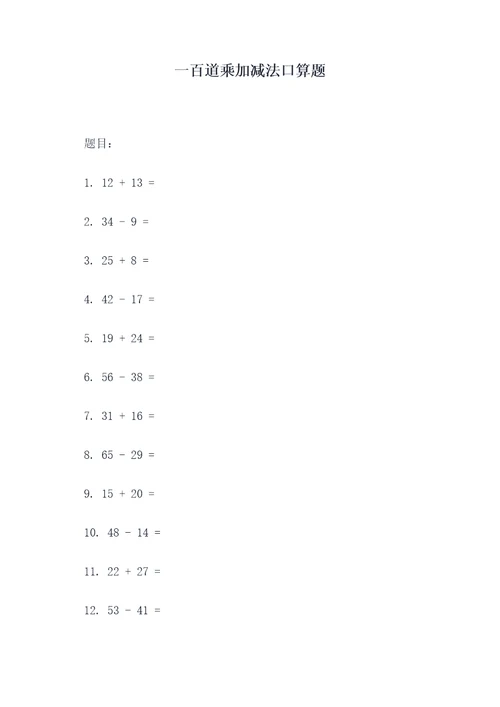 一百道乘加减法口算题