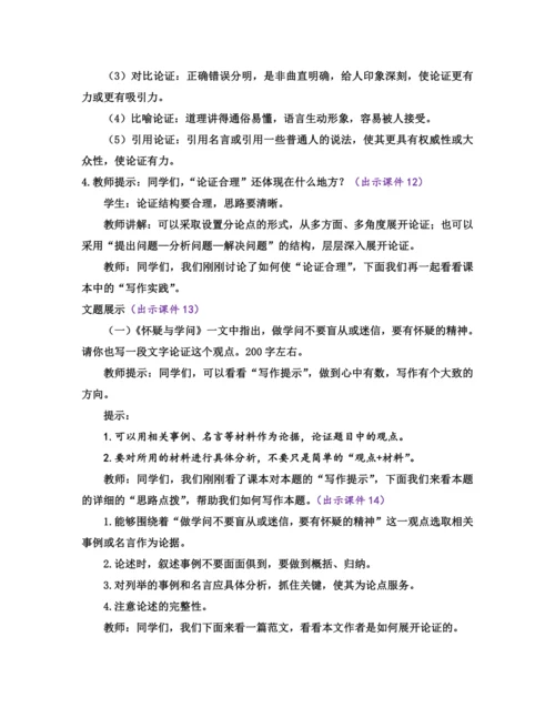 部编版九年级语文上册教案 第五单元 写作 论证要合理