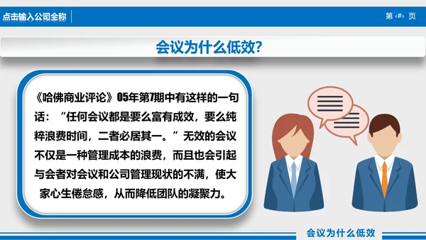 高效会议秘诀企业指导培训PPT课件