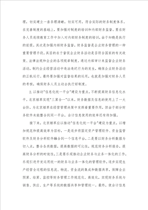 提升北京烟草财务管理有效性的措施