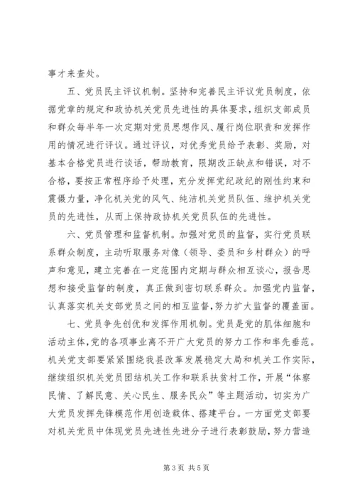 政协机关保持共产党员先进性的长效机制.docx