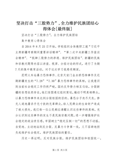 坚决打击“三股势力”,全力维护民族团结心得体会[最终版] (2).docx