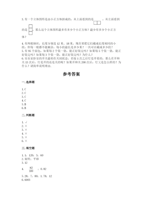 人教版五年级下册数学期末测试卷及参考答案【达标题】.docx
