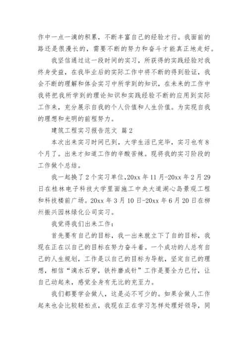 建筑工程实习报告范文.docx