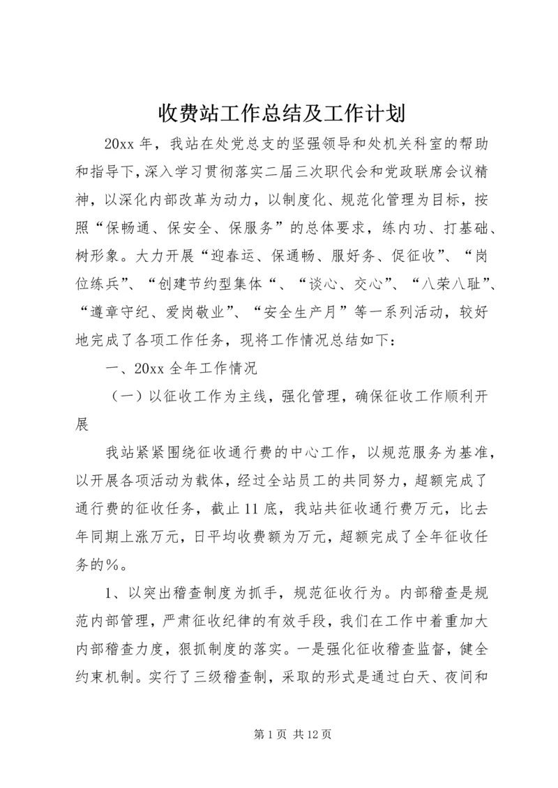 收费站工作总结及工作计划.docx