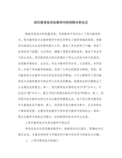 现代教育技术在教学中的利弊分析论文