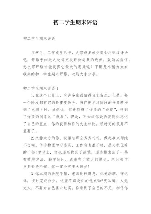 初二学生期末评语_2.docx