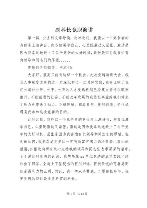 副科长竞职演讲.docx