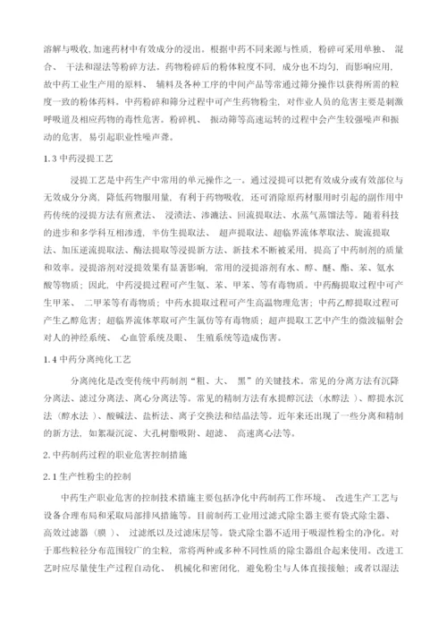 中药制药过程的职业危害与控制措施.docx