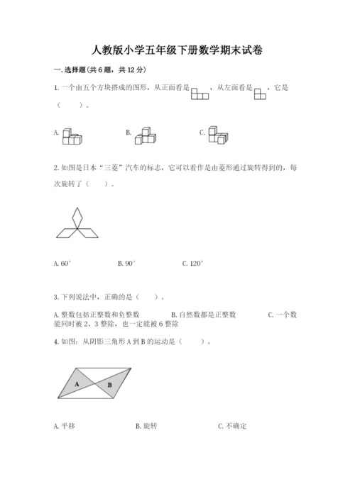人教版小学五年级下册数学期末试卷含精品答案.docx