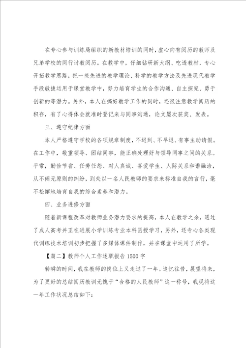 教师个人工作述职报告1500字