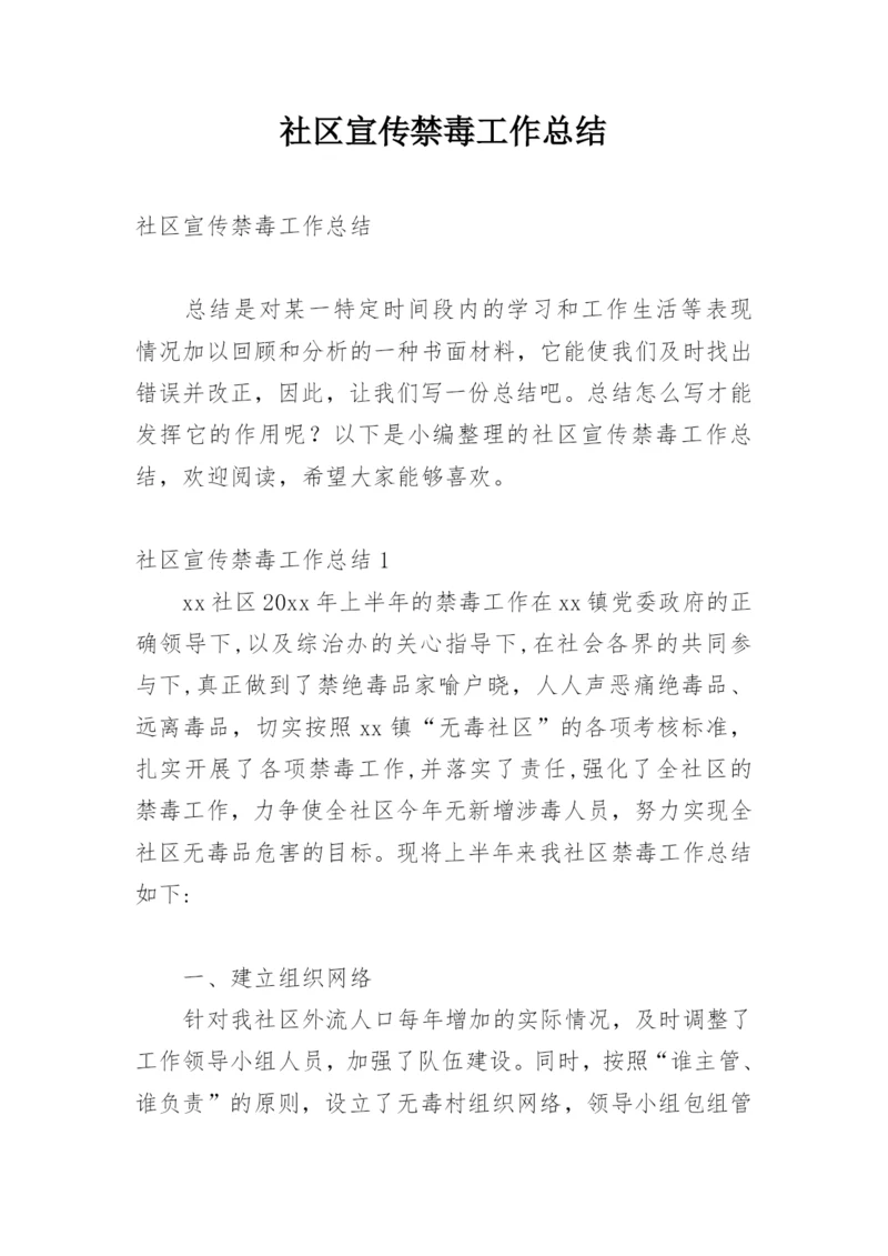 社区宣传禁毒工作总结.docx
