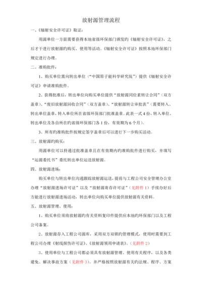 放射源管理标准流程.docx