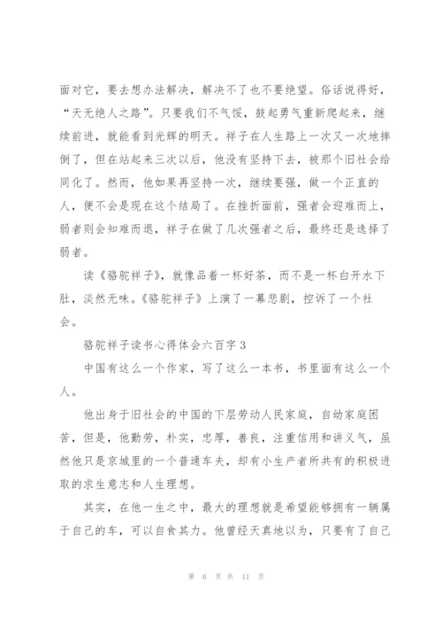 骆驼祥子小说读书心得体会六百字5篇.docx