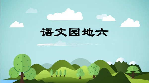 -统编版2024-2025学年四年级语文上册同步语文园地六 精品课件