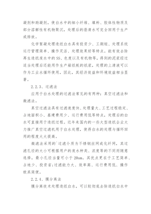 造纸废水处理论文开题报告.docx