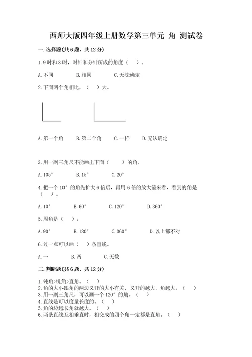 西师大版四年级上册数学第三单元角测试卷及完整答案（考点梳理）