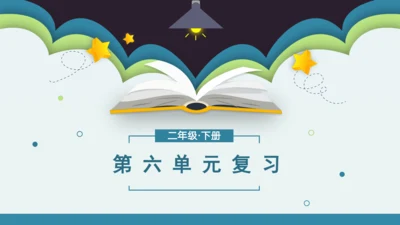 统编版2022-2023学年二年级语文下册期末单元复习第六单元知识点复习（课件）