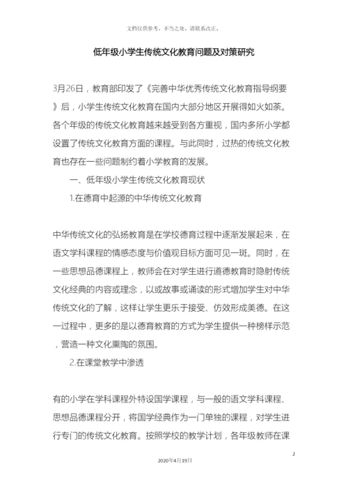 低年级小学生传统文化教育问题及对策研究.docx