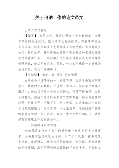 关于出纳工作的论文范文.docx