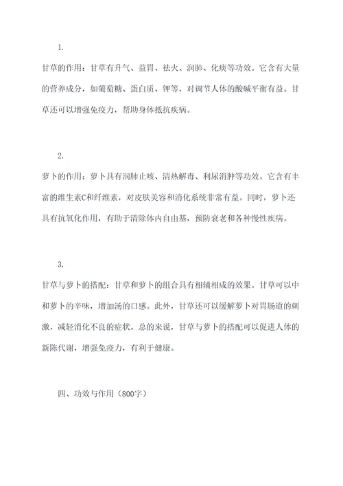 甘草萝卜汤功效与作用