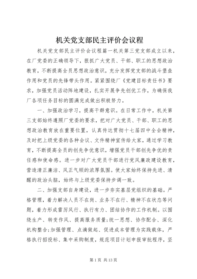 机关党支部民主评价会议程.docx