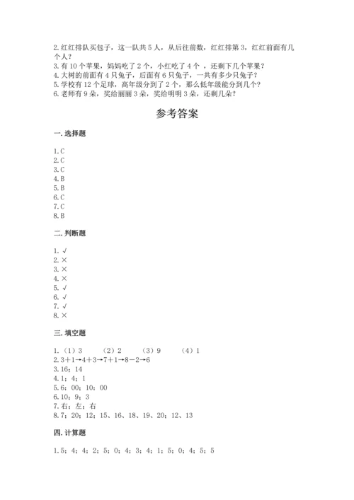 小学一年级上册数学期末测试卷附参考答案（名师推荐）.docx