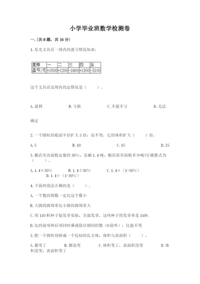 小学毕业班数学检测卷附答案（满分必刷）.docx