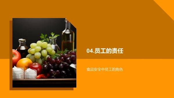 全面掌握食品安全