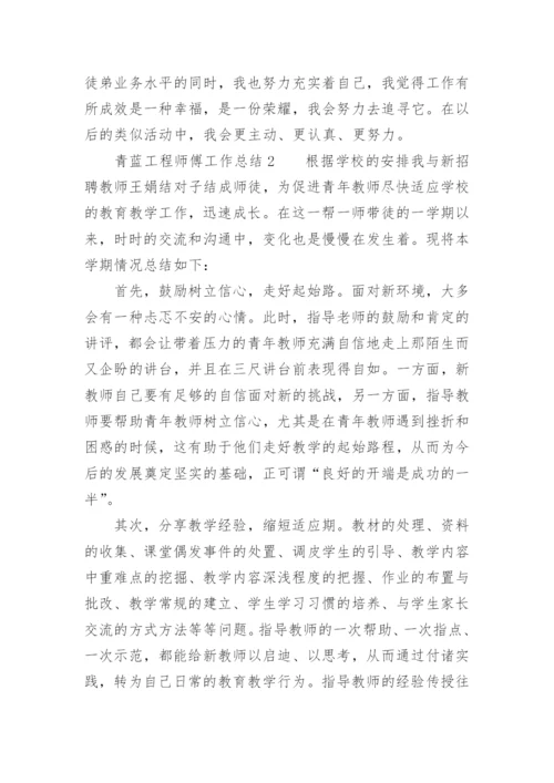 青蓝工程师傅工作总结.docx