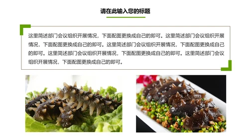 餐饮美食海参海鲜动态PPT模板欣赏