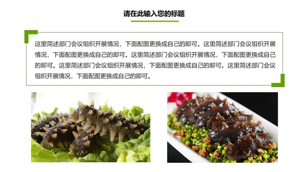 餐饮美食海参海鲜动态PPT模板欣赏
