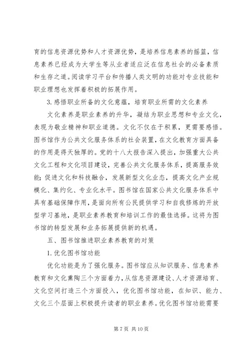 图书馆在职业素养教育中的作用.docx