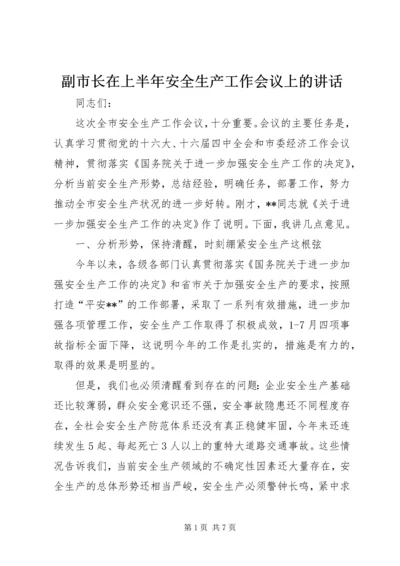 副市长在上半年安全生产工作会议上的讲话 (2).docx