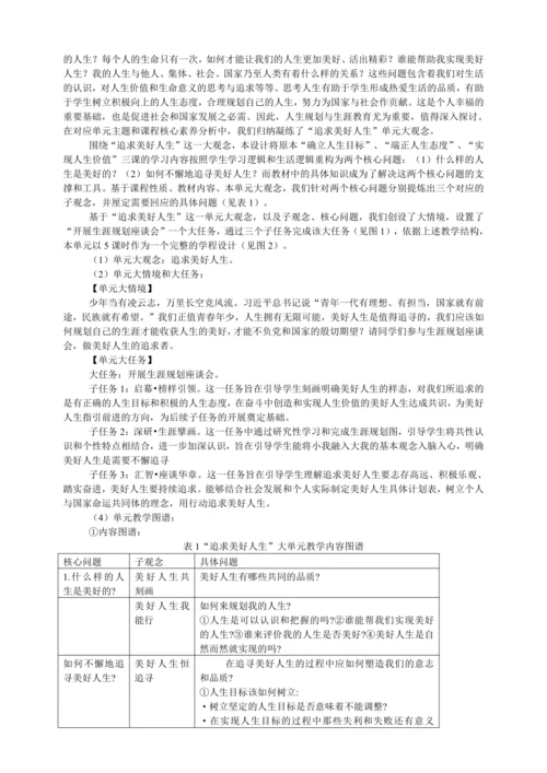 2024七年级道德与法治上册第四单元《追求美好人生》大单元教学设计
