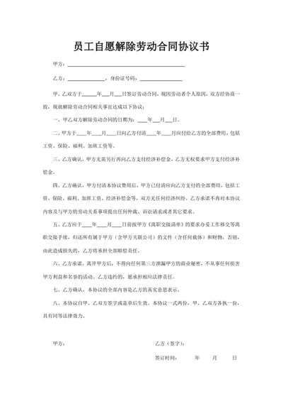 员工自愿解除劳动合同协议书