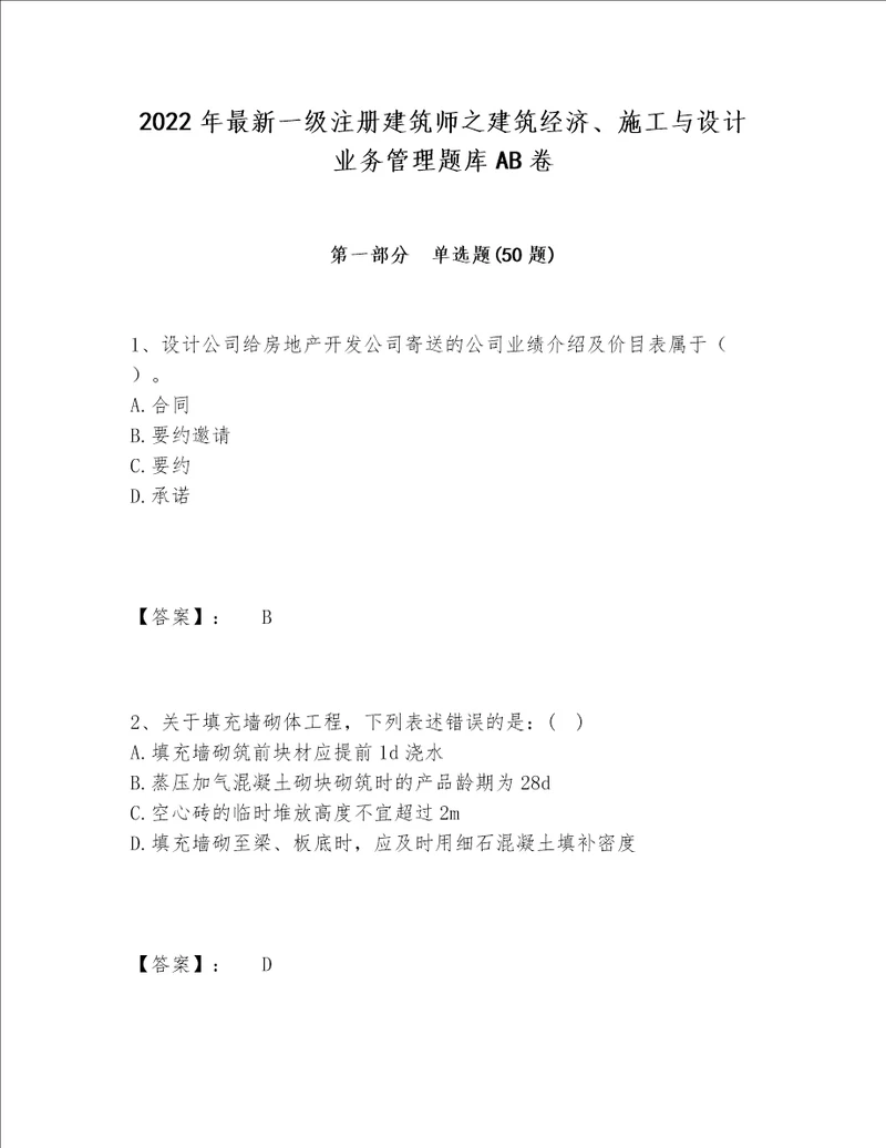 2022年最新一级注册建筑师之建筑经济、施工与设计业务管理题库AB卷