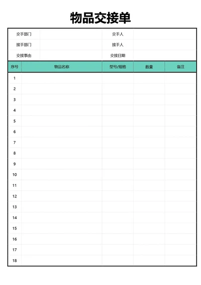 青色简约风物品交接单