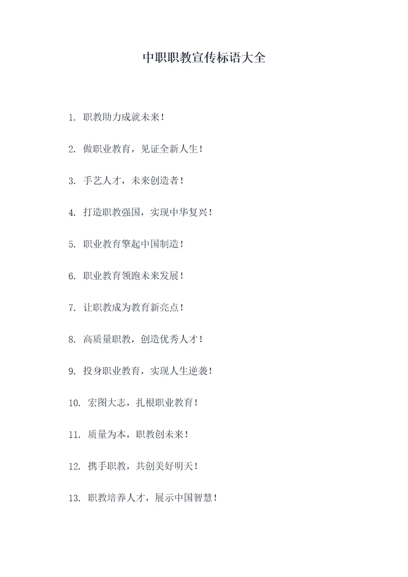 中职职教宣传标语大全