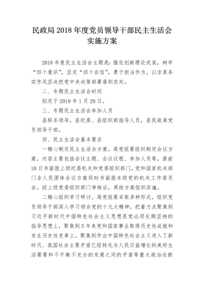 民政局2018年度党员领导干部民主生活会实施方案.docx