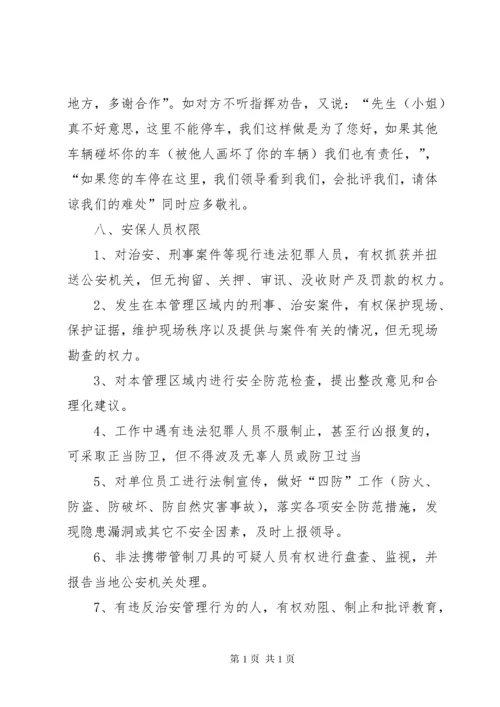 安全保卫培训内容 (3).docx