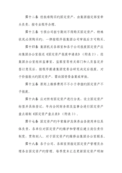 固定资产管理新版制度集团.docx