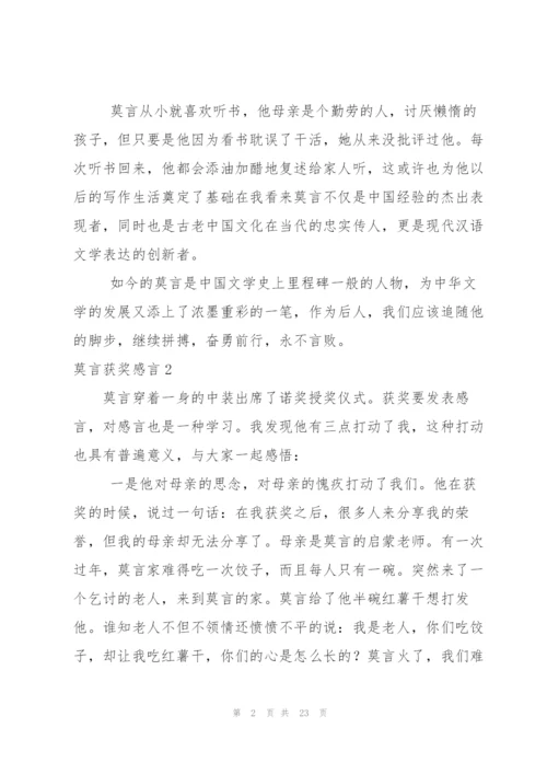 莫言获奖感言.docx